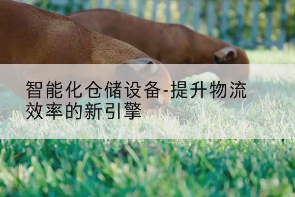 佛山嘉亿仓储设备有限公司智能化仓储设备--提升物流效率的新引擎
