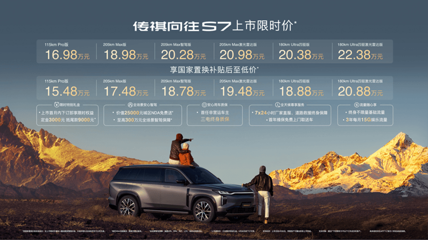 高阶智驾亲民价传祺向往S7限时1698万正式起售